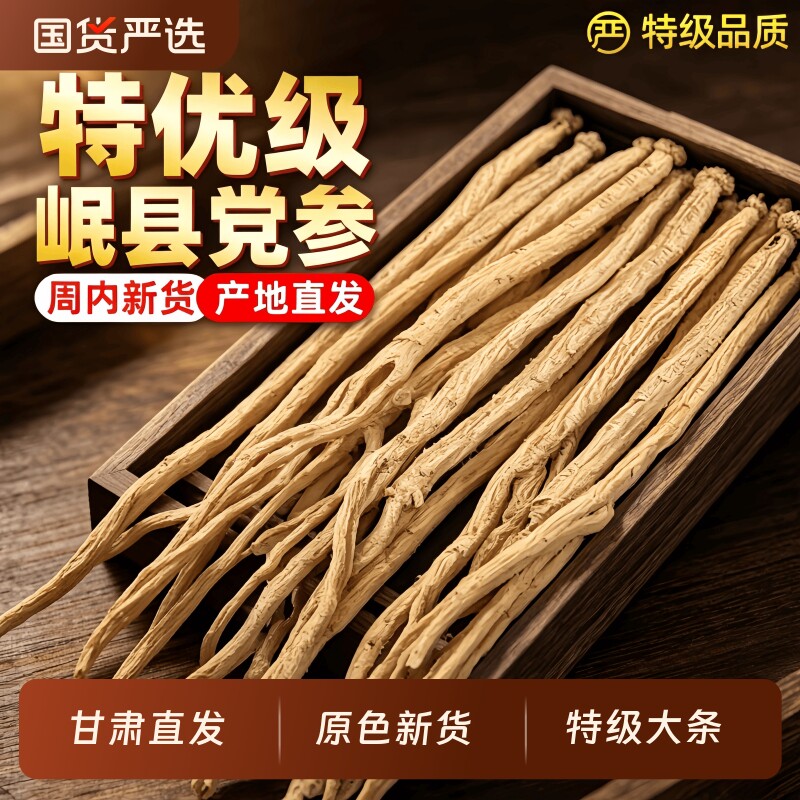 大条党参500克中药材甘肃直发图片