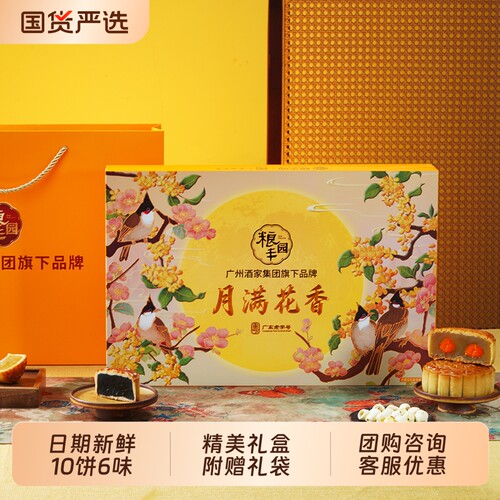 广州酒家集团粮丰园月满花香月饼礼盒790g双黄中秋节送礼广式月饼