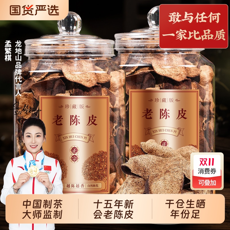龙地山正宗十五年新会陈皮