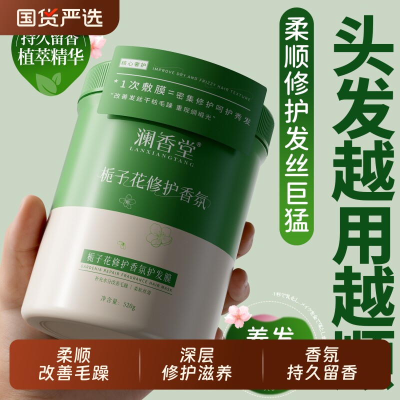 澜香堂栀子花修护香氛发膜柔顺发丝改善毛躁修护发质护发素护发膏