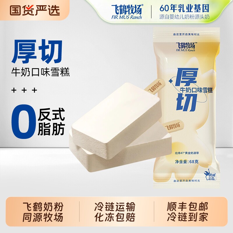 飞鹤牧场冰淇淋厚切牛奶口味雪糕巧克力牛奶冰激凌网红红豆冰棍