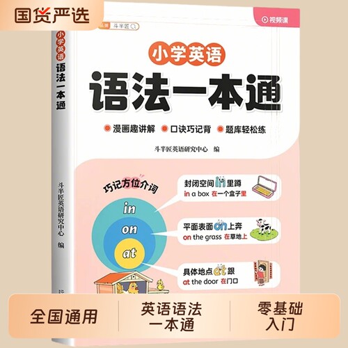 【抖音同款】小学英语语法一本通