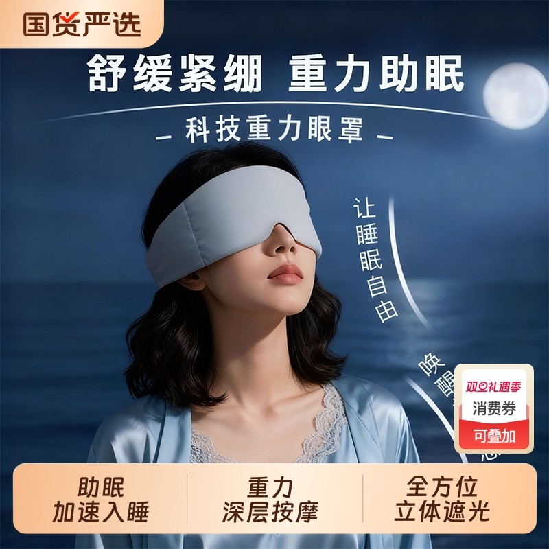 科技重力护眼罩睡眠遮光四季男女士深度睡眠护眼缓解疲劳助眠神器