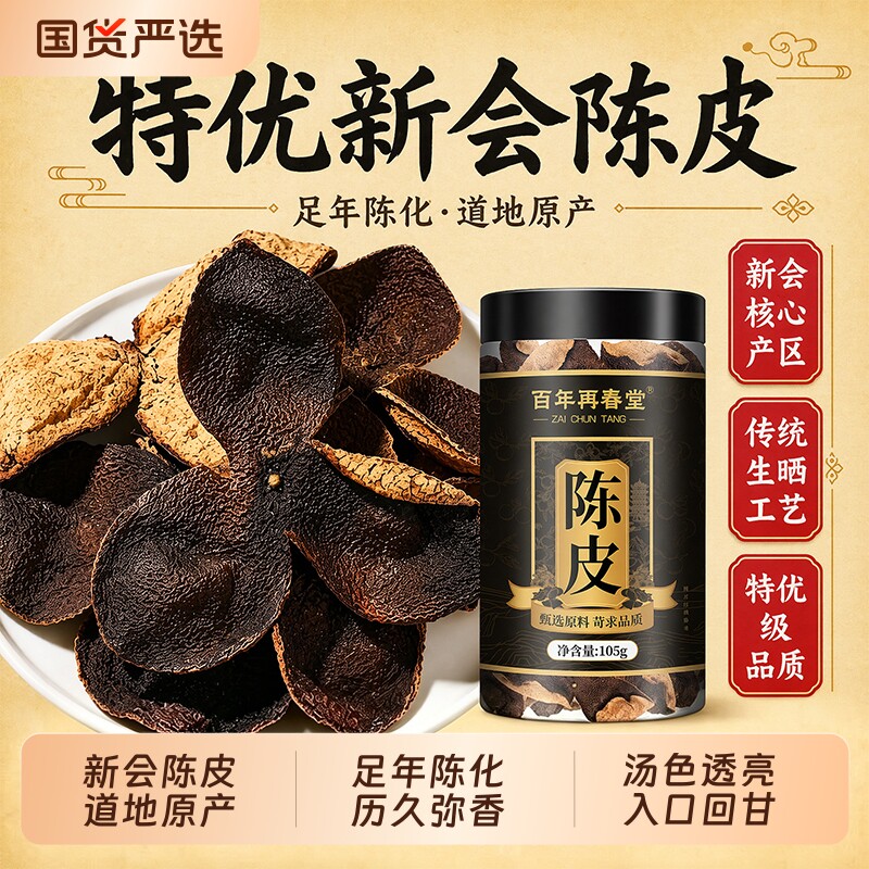 正宗新会陈皮中药材正品泡水茶专用特级老陈皮干茶橘皮官方旗舰店
