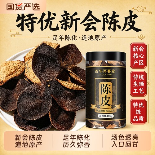 正宗新会陈皮中药材正品泡水茶专用特级老陈皮干茶橘皮官方旗舰店