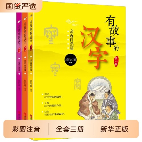有故事的汉字注音彩图版全套3册