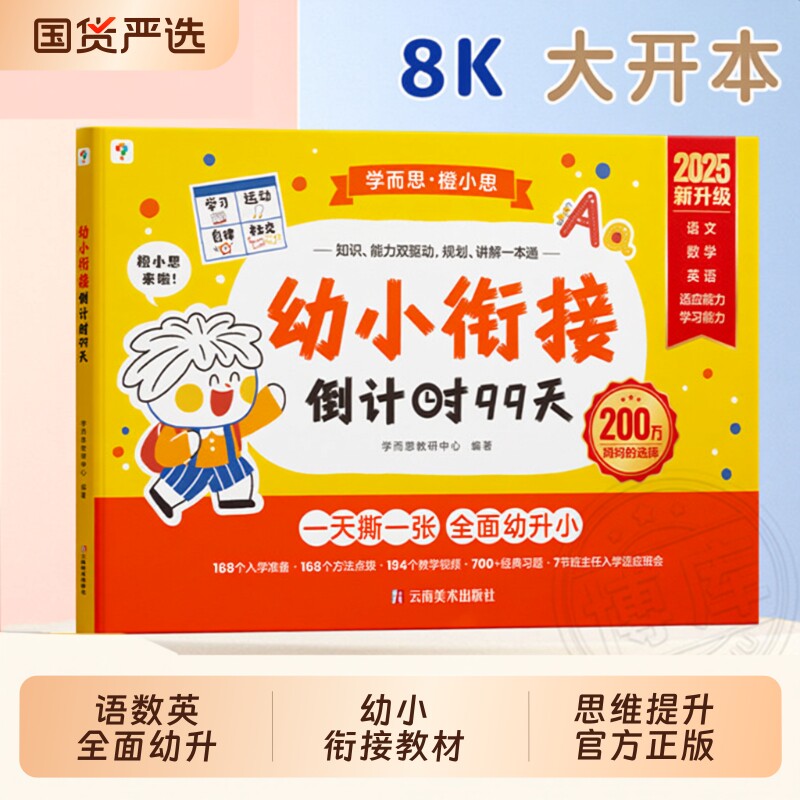 学而思幼小衔接倒计时99天教材全套3岁-6岁学前儿童数学每日一练绘本小羊阅读识字亲子书上山拼音思维试卷计算入园认字大声读入学