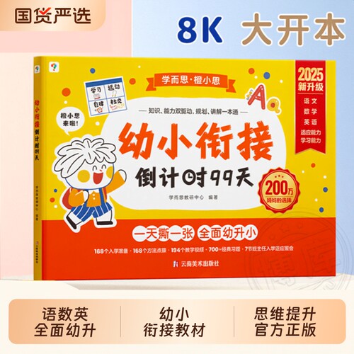 学而思幼小衔接倒计时99天教材全套3岁-6岁学前儿童数学每日一练绘本小羊阅读识字亲子书上山拼音思维试卷计算入园认字大声读入学