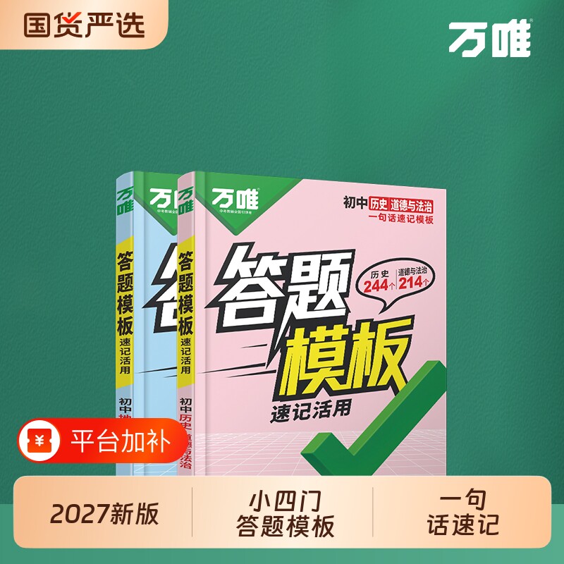万唯中考初中小四门速用答题模板速记活用阅读知识点记技巧七年级八年级九年级政治道法历史地理生物万维专项训练汇总生地社会考点