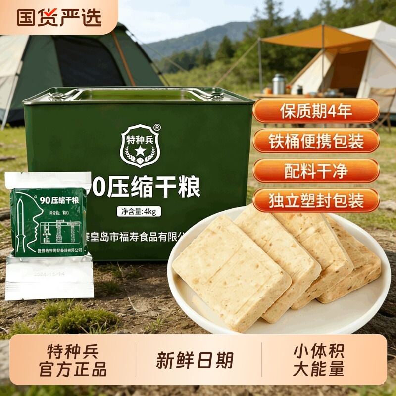 特种兵压缩饼干正品旗舰店应急长期储备物资食品保质期4年口粮90