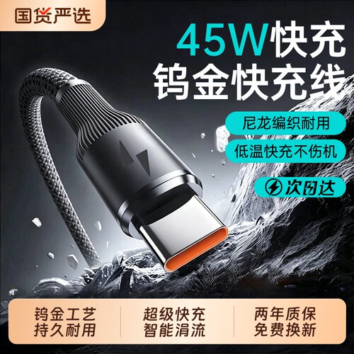 45W快充钨金编织数据线