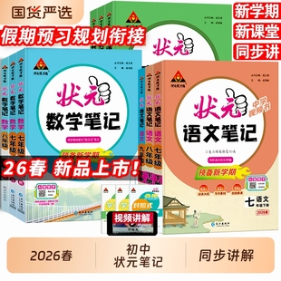 专题突破初一二知识点综合预习复习新版 课文课本教材同步讲解课时单元 课堂 语文笔记七八九年级上下册数学英语人教版 2026春初中状元