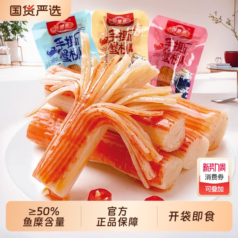 好鱼道手撕蟹柳蟹味棒零食小吃休闲食品网红蟹棒即食解馋香辣蟹肉