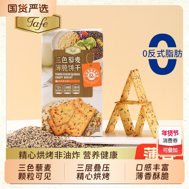 Tafe三色藜麦薄脆饼干解馋休闲零食小吃双旦咸味谷物苏打健康酥脆,零食/坚果/特产,苏打饼干,淘宝优惠券,粉丝福利购,淘宝优惠卷