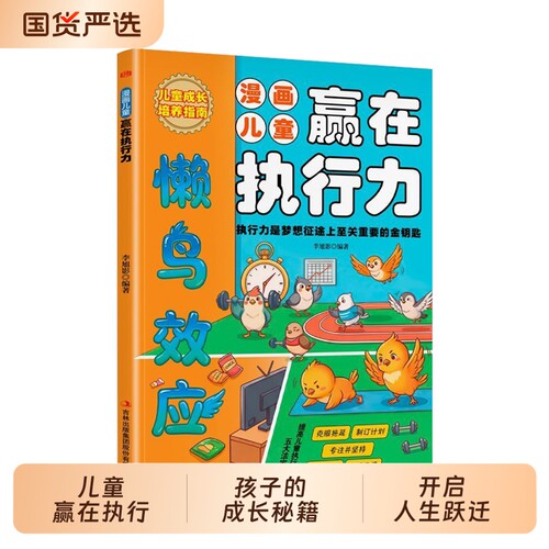 抖音同款懒鸟效应漫画儿童赢在执行力正版给孩子的成长秘籍让孩子变得自律人生的书籍畅销书排行榜改变命运故事神奇经济学趣味未来