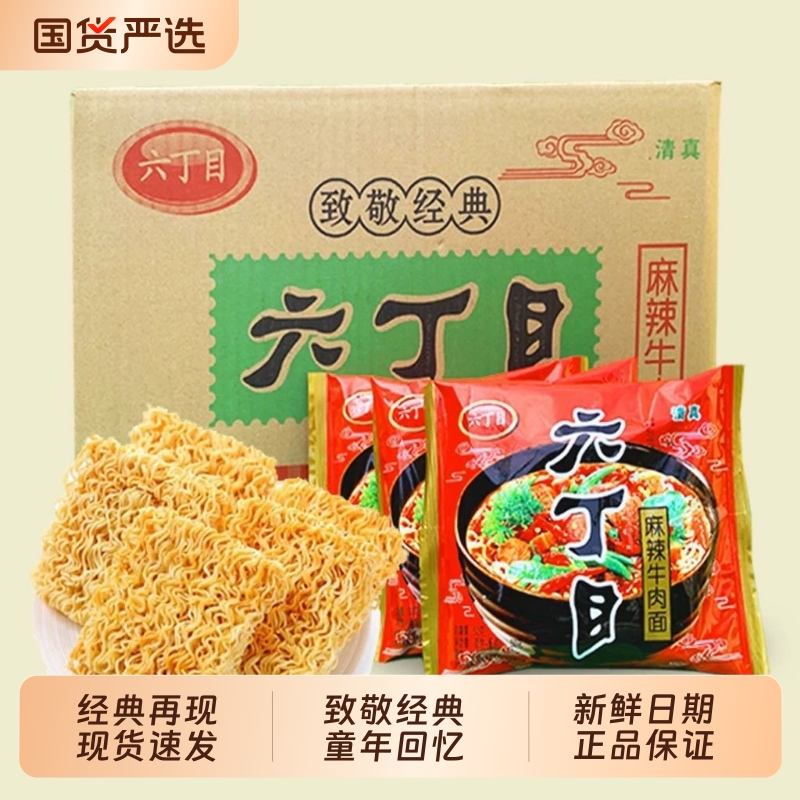 六丁目方便面52g/袋红烧牛肉味80后怀旧老式童年干吃脆面清真零食