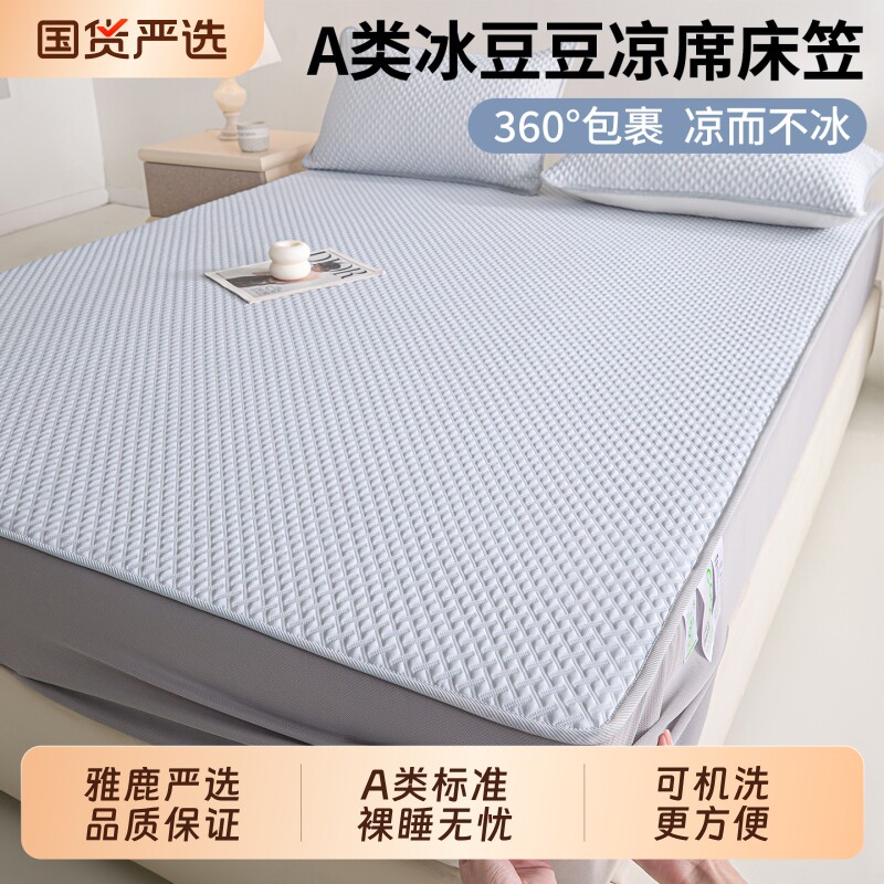 雅鹿冰丝凉席夏季2026新款家用冰豆豆软席子床笠款宿舍单人可机洗