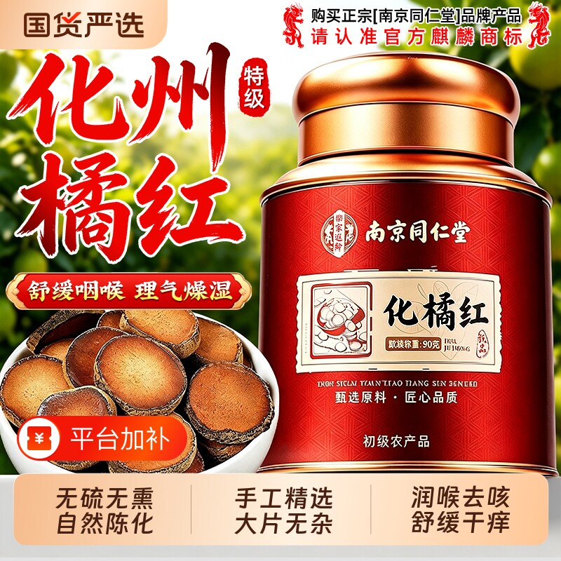 南京同仁堂正宗化州橘红痰润咽喉中药材正品切片泡茶水官方旗舰店