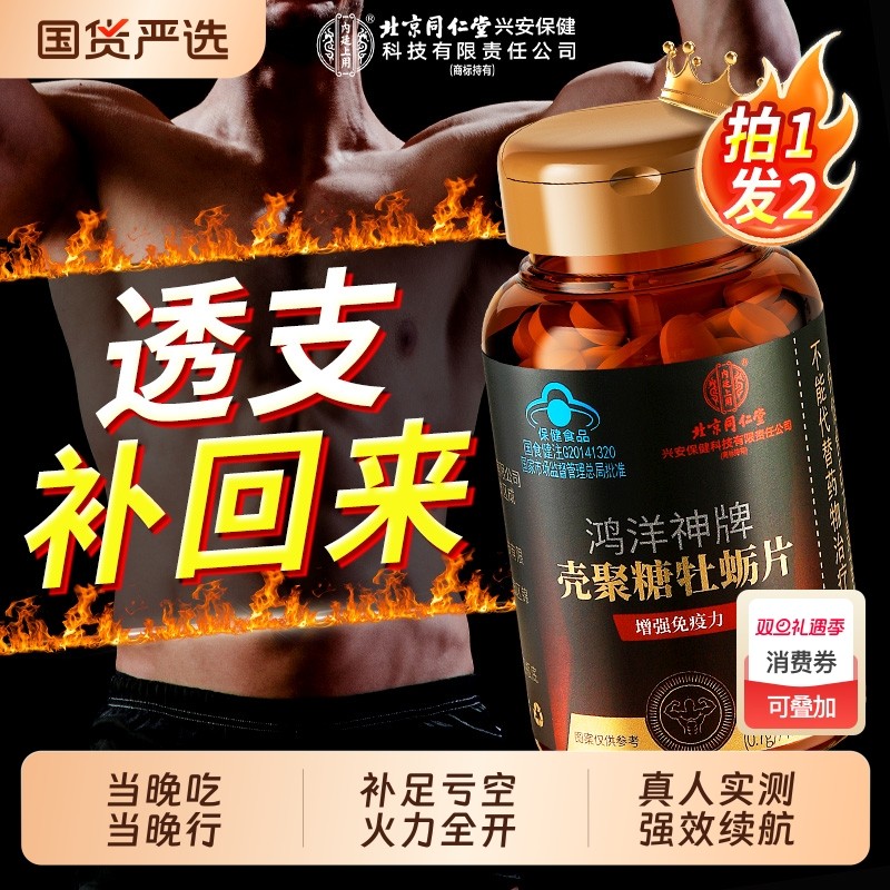 同仁堂牡蛎肽片男性保健品正品非鹿茸鞭人参西洋参淫羊藿枸杞胶囊