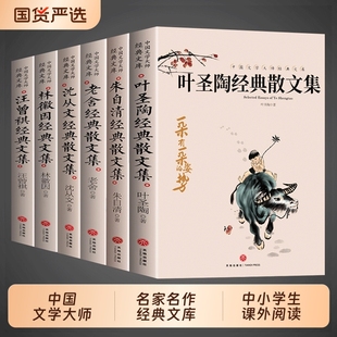 散文集老舍作品全集沈从文名作朱自清名家散文精选汪曾祺林徽因随笔中国文学大师中学生阅读书籍提升写作 叶圣陶经典 抖音同款 6册