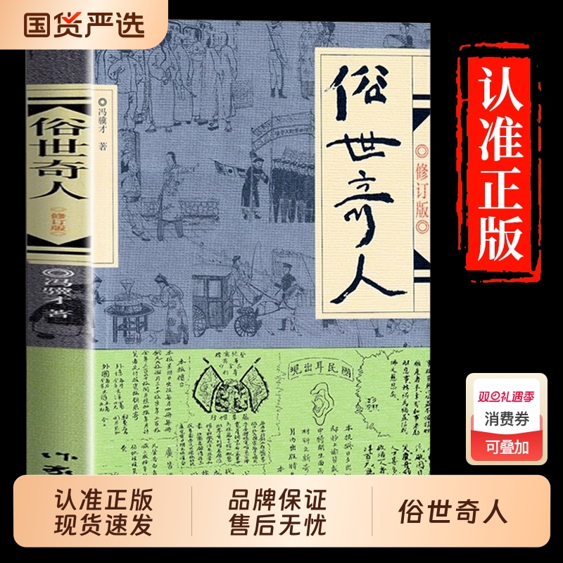 俗世奇人冯骥才正版五年级下册必读的课外书小学生课外阅读书籍作家出版社文学人民世俗奇人俗事熟世奇才足全本全集原著H诗词古文
