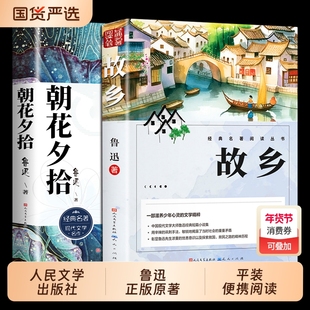 故乡鲁迅原著正版人民文学出版社彩图的六年级必读课外书籍阅读小学生上册散经典作品朝花夕拾呐喊彷徨野草书目小说名著考点配套