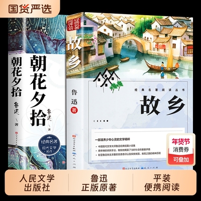 故乡鲁迅原著正版人民文学出版社彩图的六年级必读课外书籍阅读小学生上册散经典作品朝花夕拾呐喊彷徨野草书目小说名著考点配套