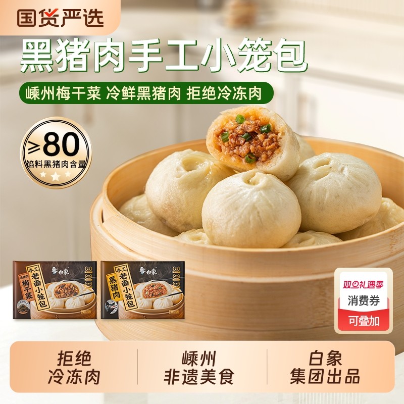 白象黑猪肉小笼包嵊州风味老面鲜肉包子梅干菜早餐半成品速冻食品