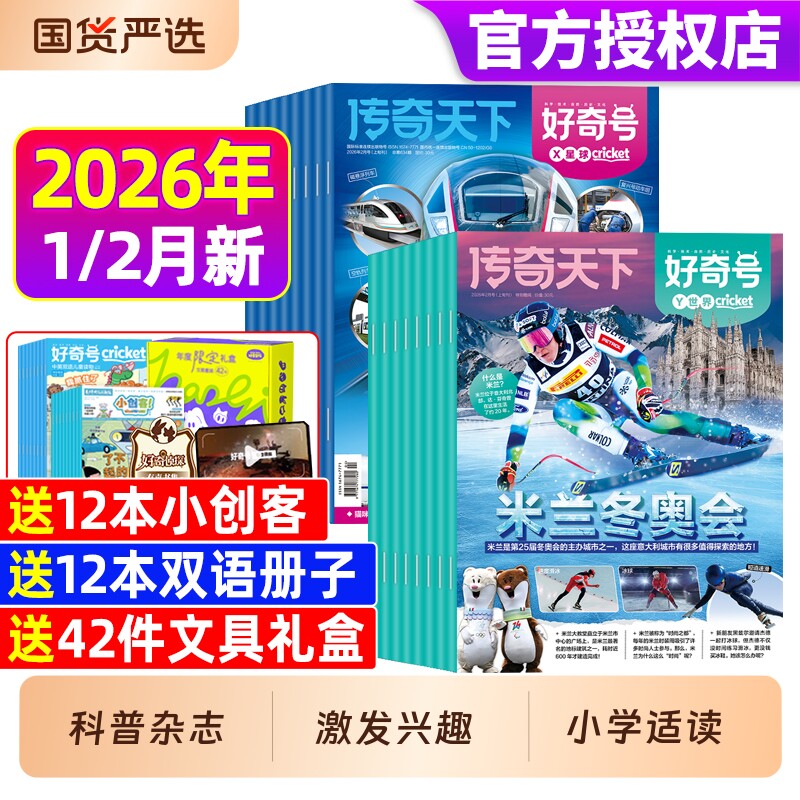 好奇号杂志2026年1/2月现货【全年/半年订阅】2025年1-12月送双语册子中小学生科学科普历史星球Cricket万物博物含2024/2023年过刊