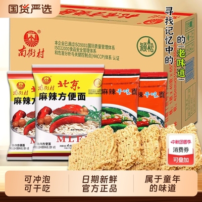 南街村老北京方便面整箱泡面速食
