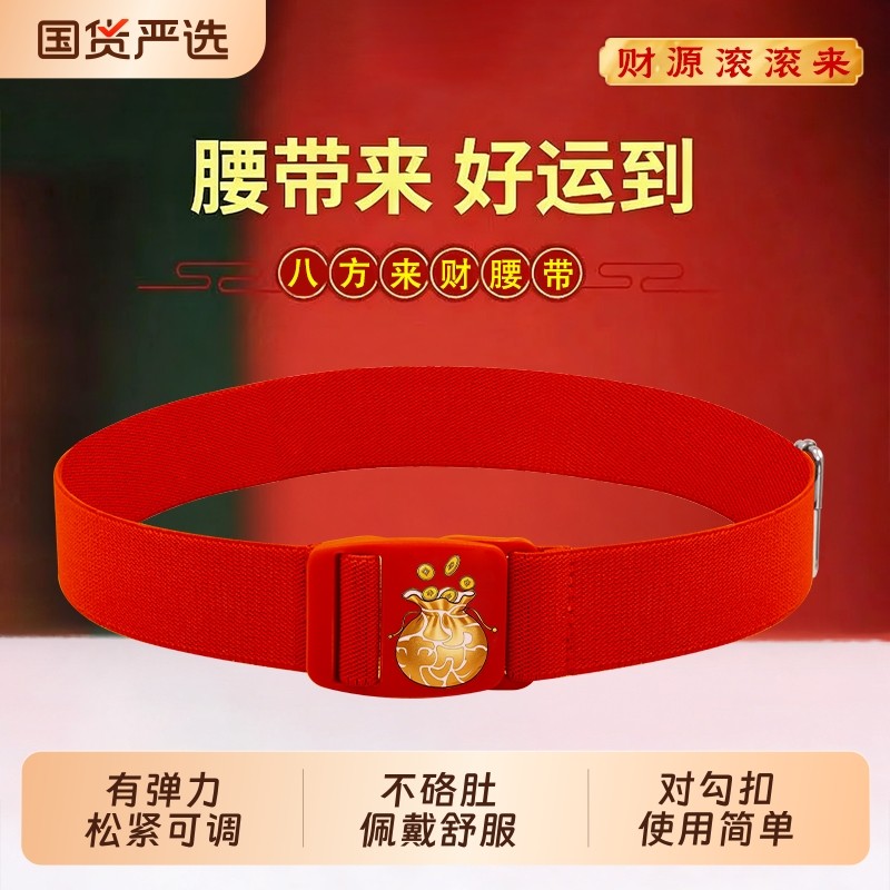 新年弹力腰带八方来财卡扣松紧带帆布橡皮筋舒适不膈肚子轻便易用