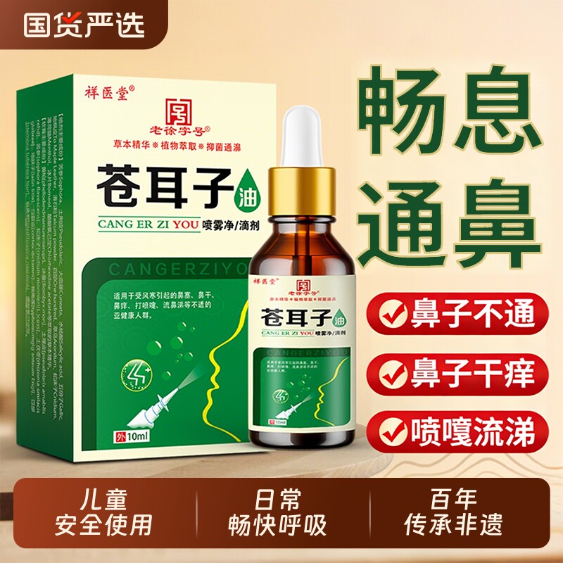 祥医堂苍耳子油滴鼻液官方正品滴鼻保健液过鼻舒液鼻塞不通气