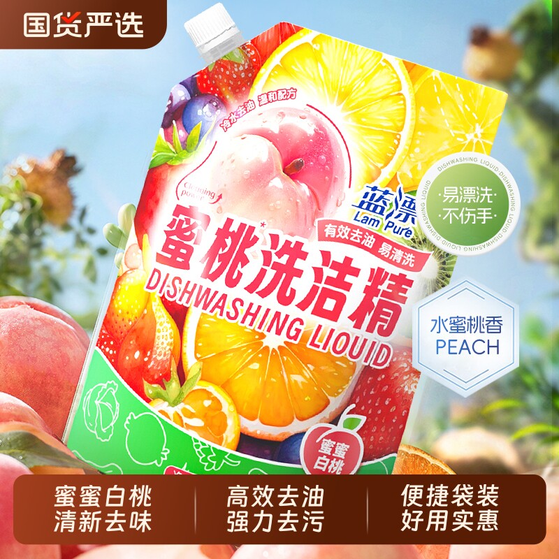 蓝漂洗洁精蜜桃洗洁精厨房专用家庭实惠装碗筷洗涤剂餐饮商用袋装