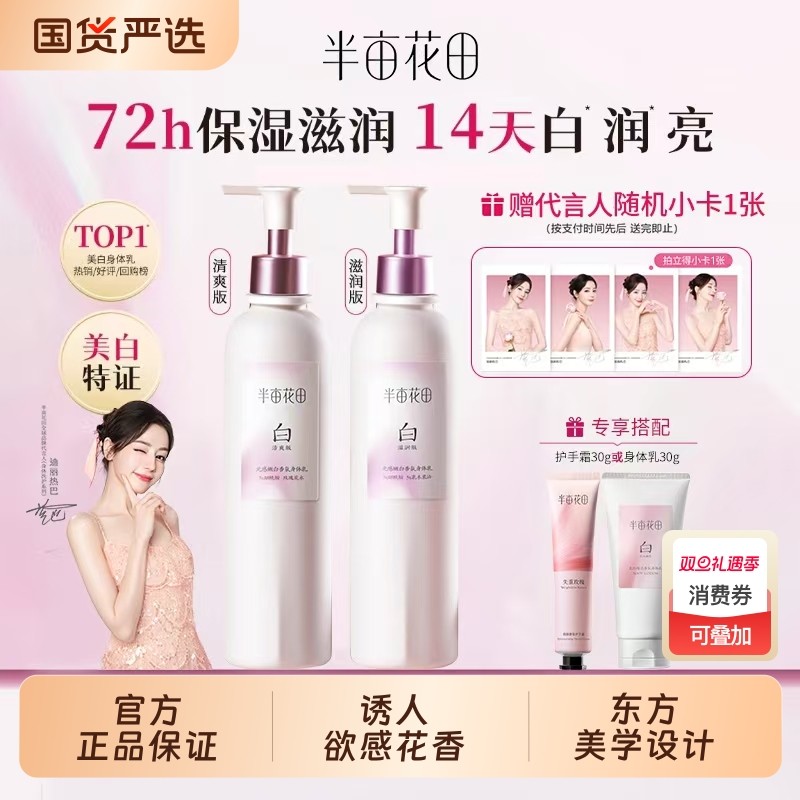 热巴同款半亩花田身体乳美白滋润保湿留香润肤烟酰胺秋冬回购香氛