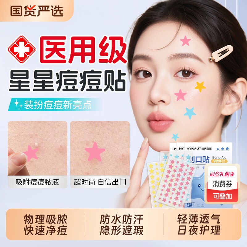 海氏海诺星星痘痘贴医用级修复消脓炎痘印吸液隐形水胶体敷料防水