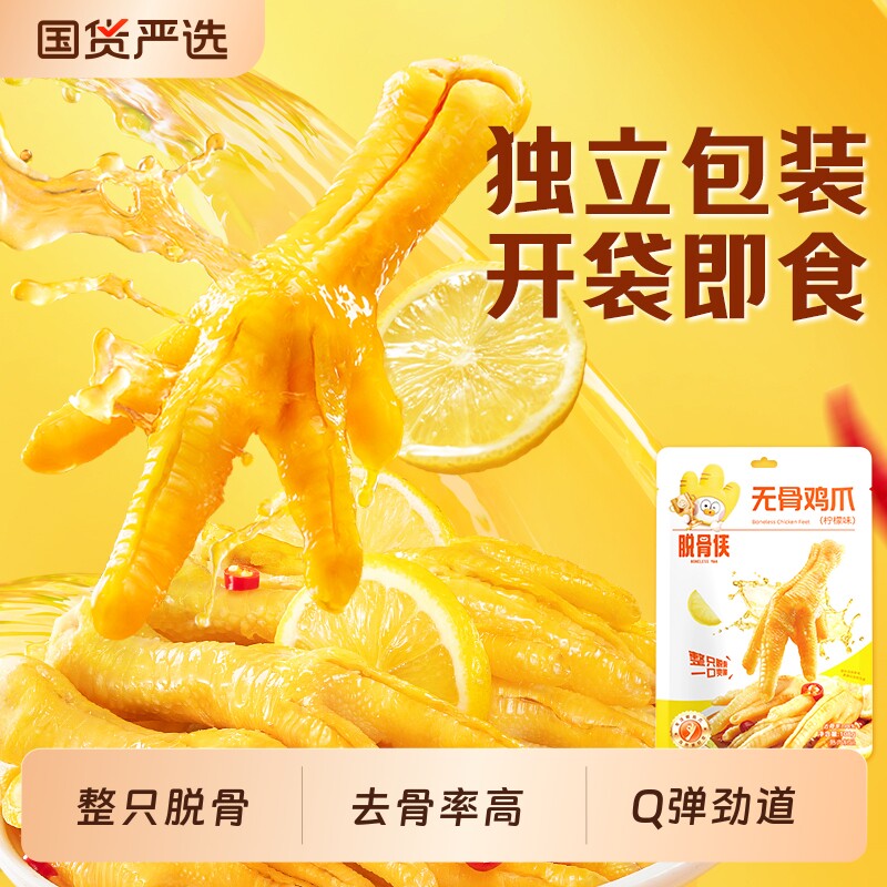 脱骨侠无骨鸡爪酸辣柠檬味去骨凤爪即食小吃零食品独立装泡椒藤椒