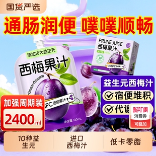 养益君益生元 官方旗舰店 西梅汁大餐救星纯浓缩原浆果汁饮料袋装