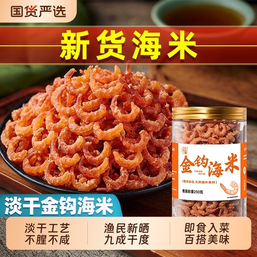 金钩海米干货官方旗舰店特产级淡干虾仁干非无盐即食零食开洋干货