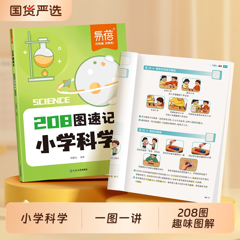 【易蓓】小学科学208图速记知识点教科版小学科学小升初科学考试必背考点同步课本全国通用版科学化学实验物理现象生物知识辅导书