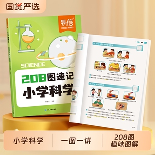 【易蓓】小学科学208图速记知识点小升初科学考试必背考点三四五六上下册同步课本全国通用版科学化学实验物理现象生物知识辅导书