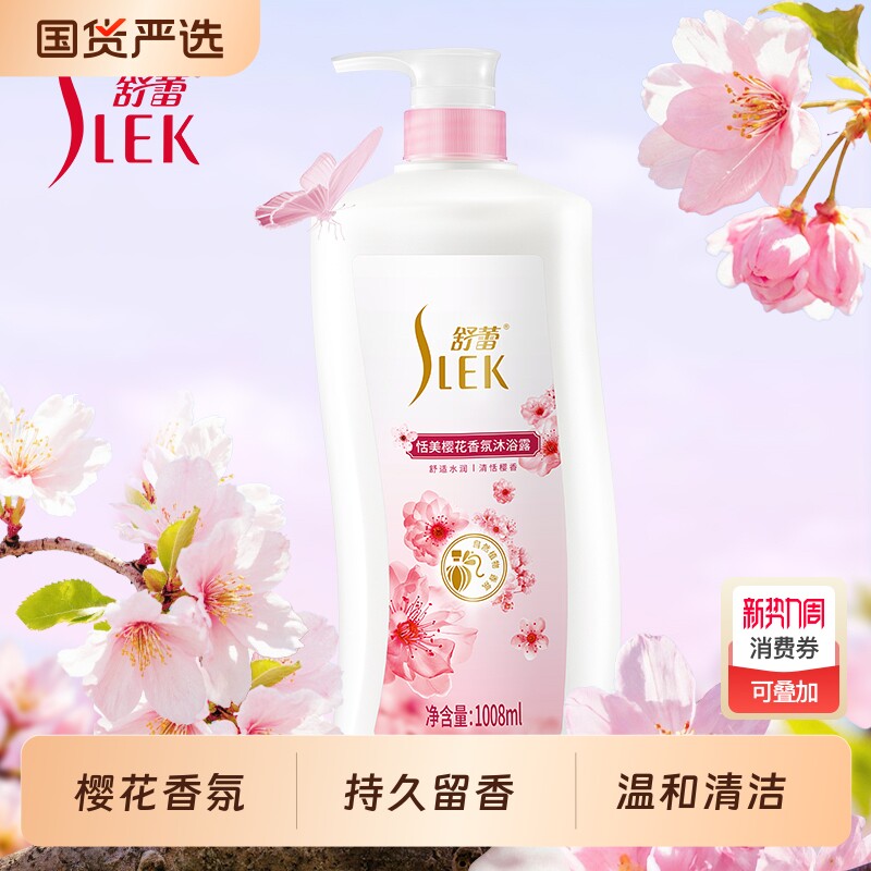 舒蕾沐浴露樱花持久留香沐浴乳男女通用大容量家庭装香氛恬美保湿