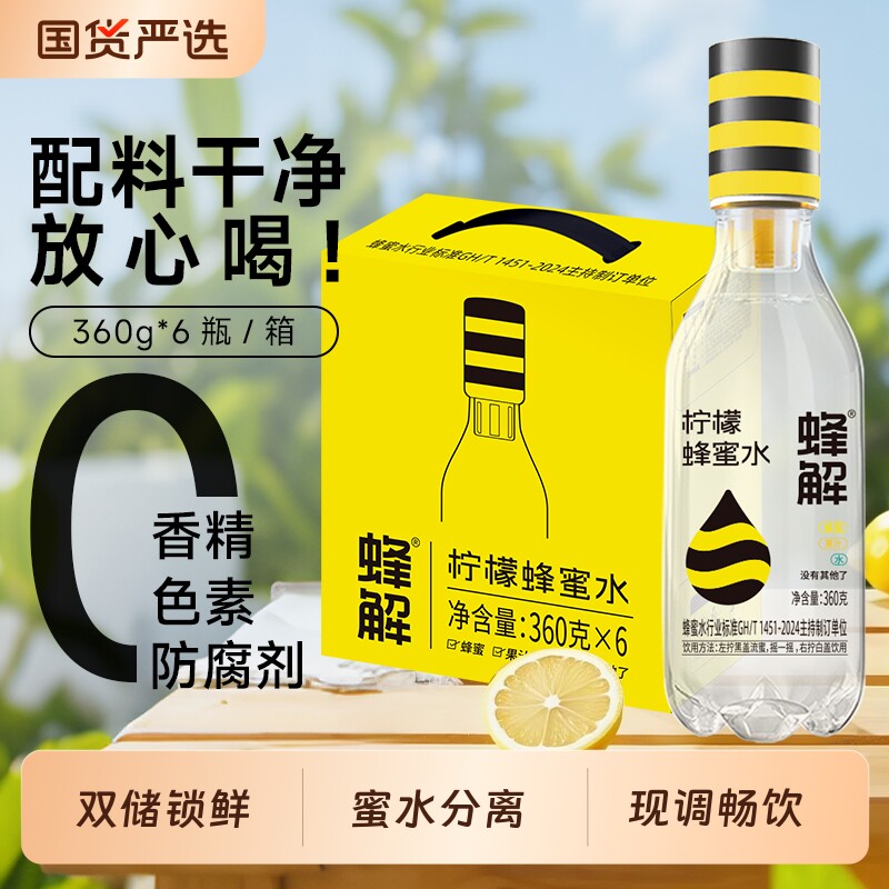 蜂解柠檬百香果石榴玫瑰蜂蜜水多口味0脂解渴果味饮料品送礼盒装