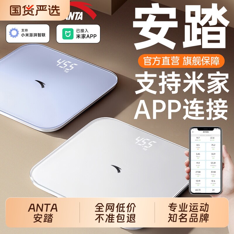 ANTA安踏体重秤电子秤体脂秤家用精准小型智能减肥专用人体称重计