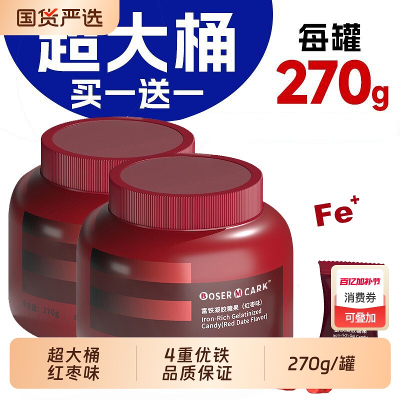 买一送一富铁软糖270g/罐红枣味四重铁女性324mg铁Fe凝胶罐装葡萄
