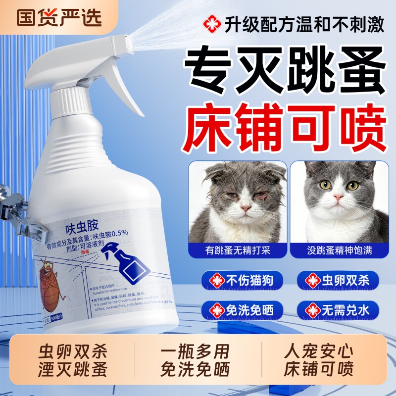 跳蚤药床上家用专用虫卵双杀呋虫胺杀虫剂喷雾狗除跳蚤非无毒特效