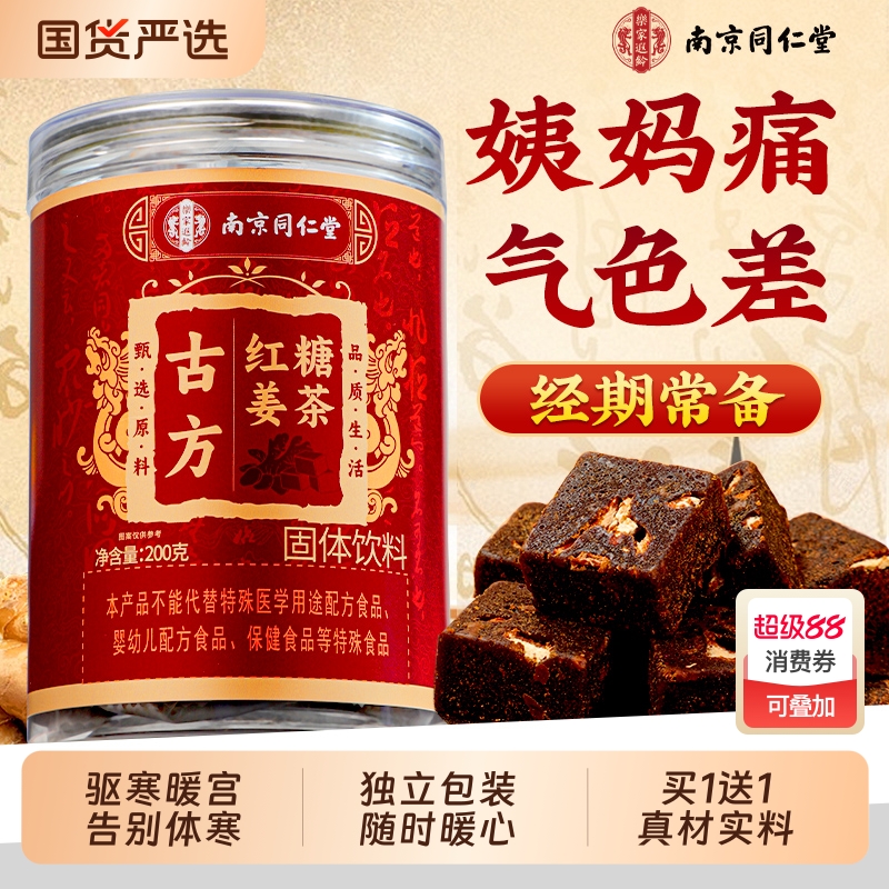 同仁堂古方红糖姜茶补女气大血姨妈宫信盛堂痛寒经单独调理小包装