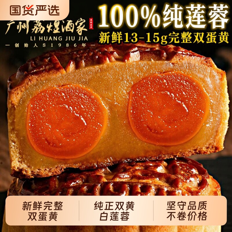 广州荔煌酒家双黄白莲蓉广式老式中秋蛋黄月饼礼盒装豆沙五仁金腿