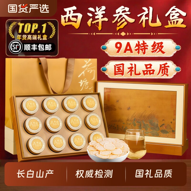 9A西洋参礼盒年货老人参片花旗参过年送礼新年滋补品营养品礼品