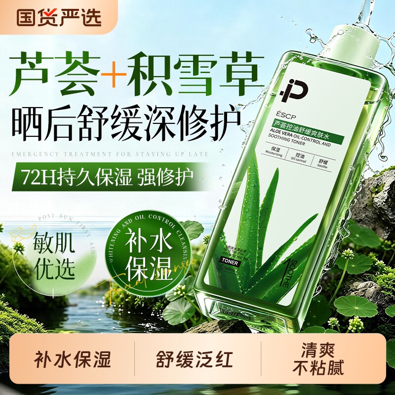 芦荟爽肤水补水保湿控油湿敷收缩毛孔舒缓晒后修复化妆水男女正品