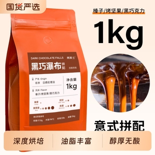 弗莱士黑巧瀑布拼配意式 拿铁新鲜现磨黑咖啡粉商用1kg 咖啡豆美式